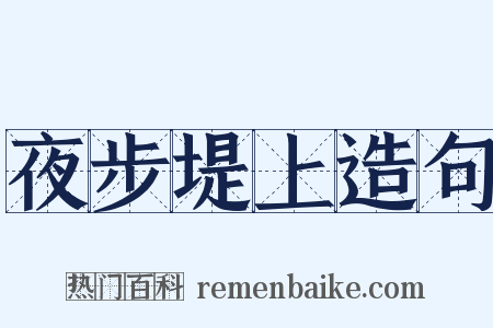 夜步堤上造句是什么意思的图片